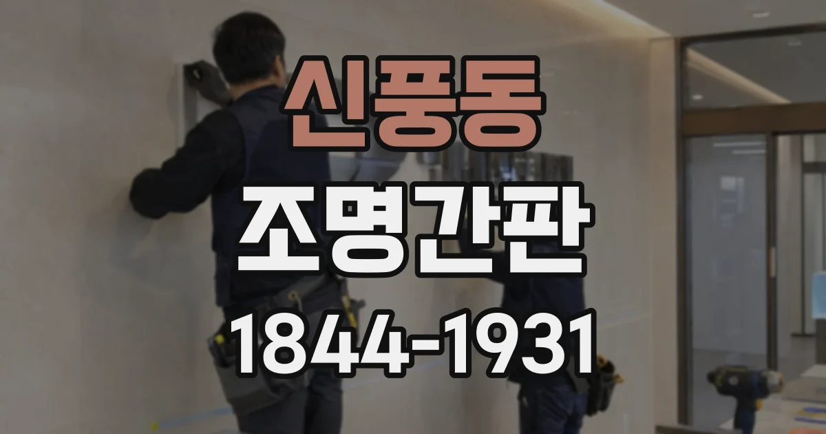 신풍동 조명간판