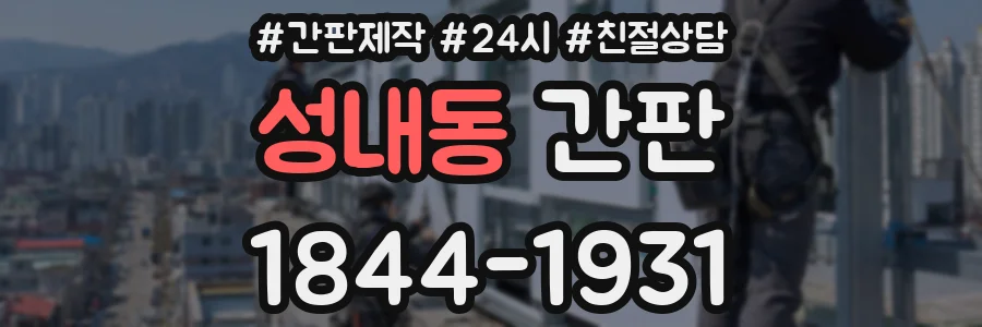 성내동 간판
