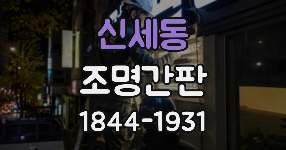 신세동 조명간판