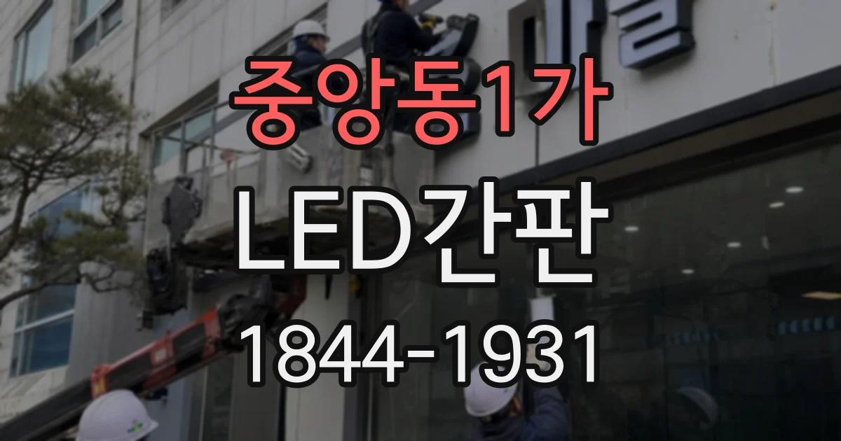 중앙동1가 LED간판