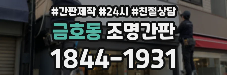 금호동 조명간판 상담 전화 1844-1931