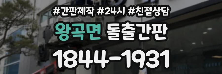 왕곡면 돌출간판 상담 전화 1844-1931
