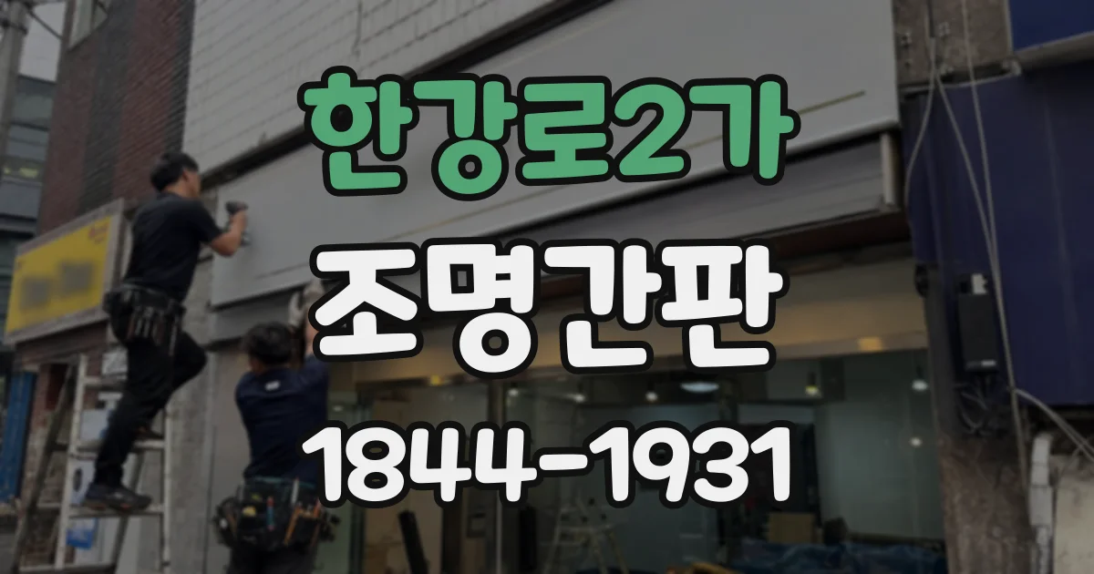 한강로2가 조명간판