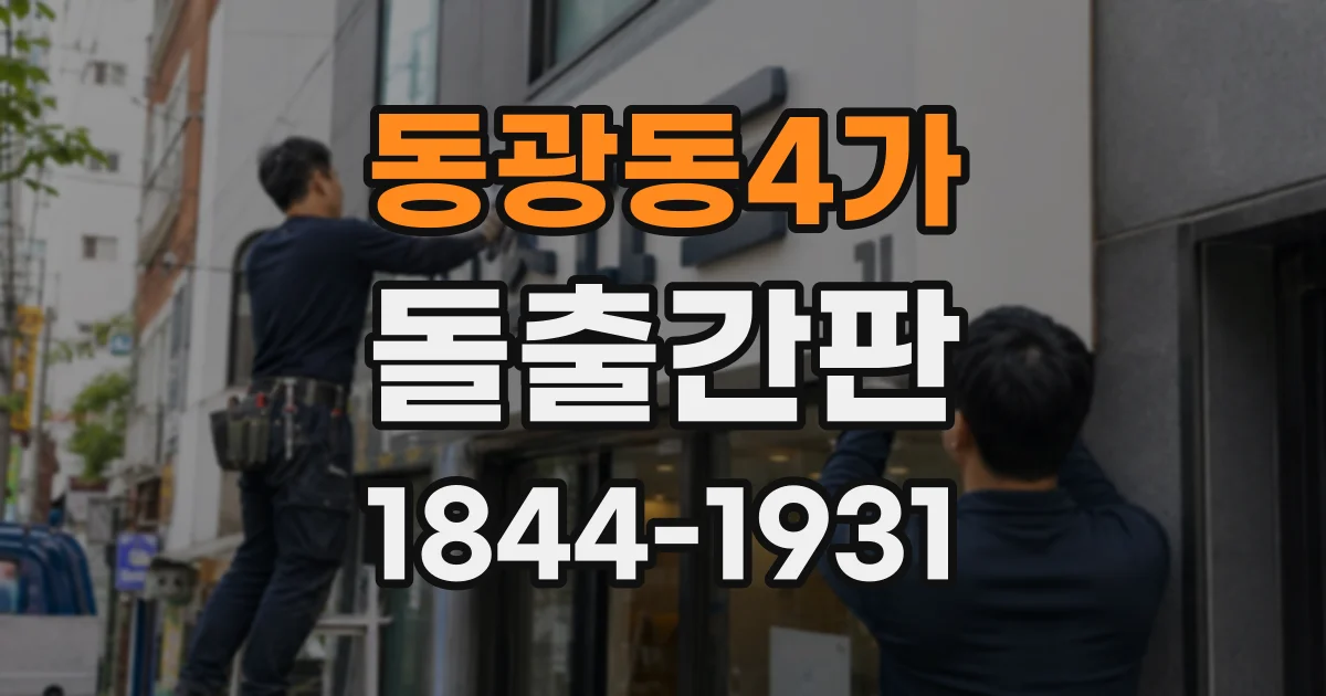동광동4가 돌출간판