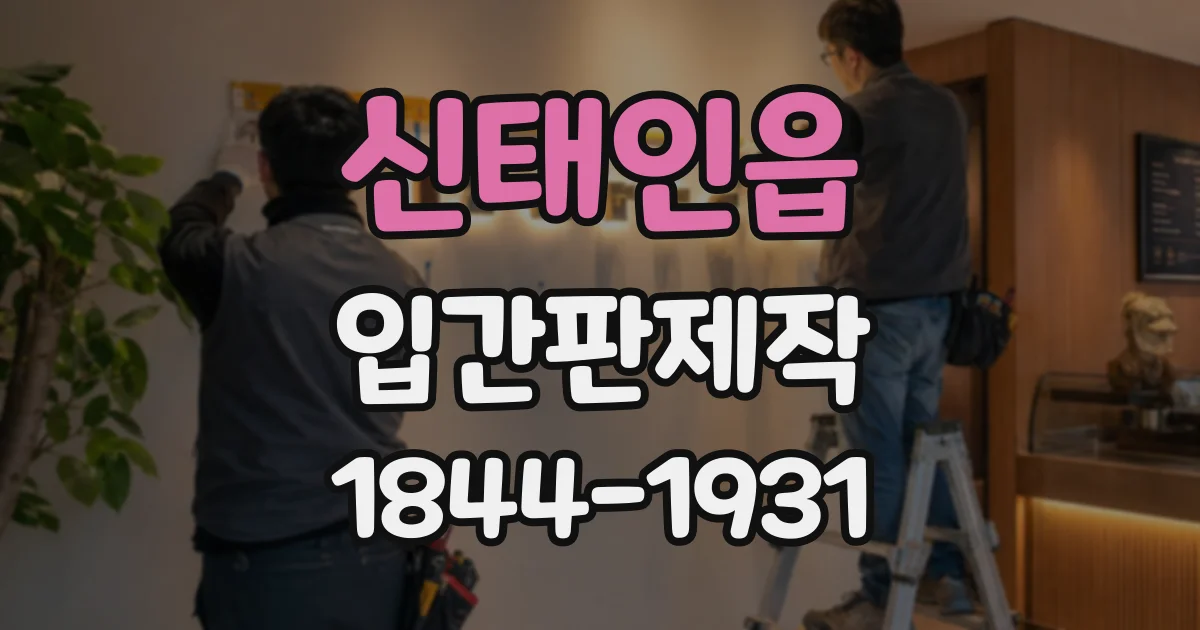 신태인읍 입간판제작