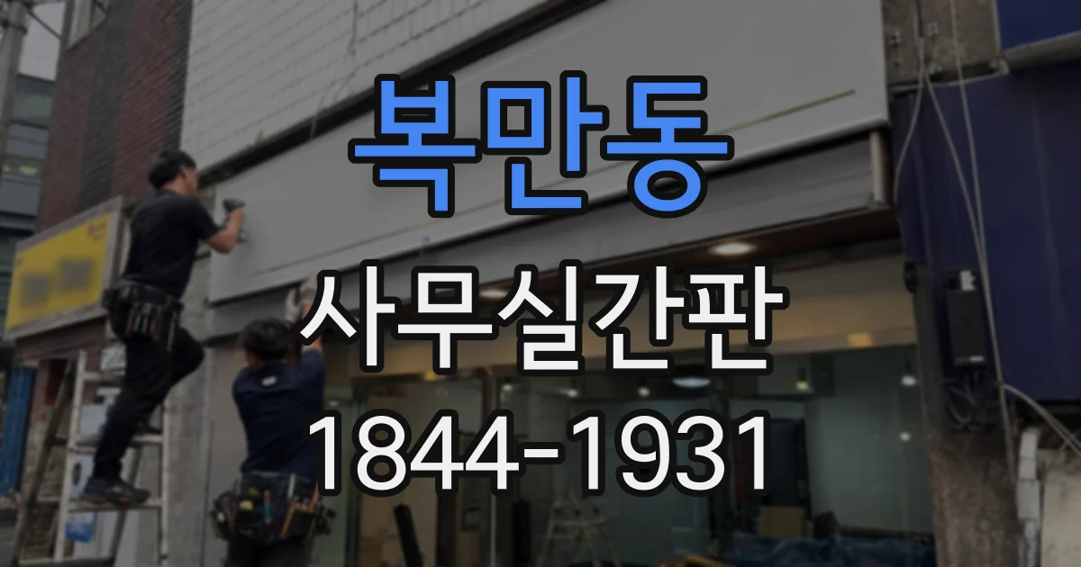복만동 사무실간판