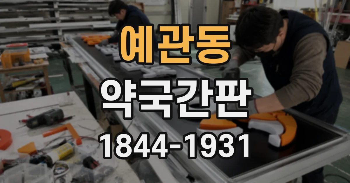 예관동 약국간판