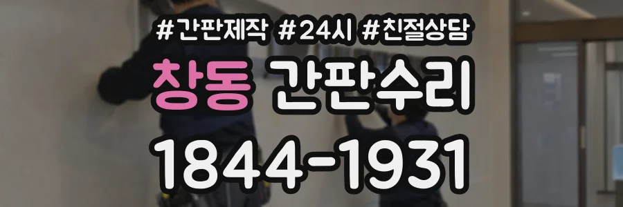 창동 간판수리 상담 전화 1844-1931