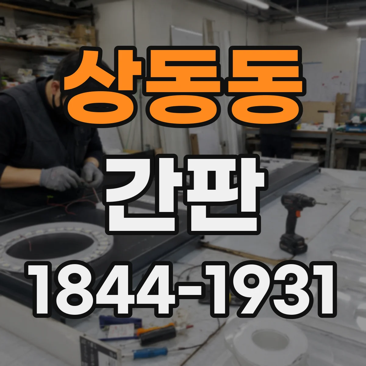 상동동 간판