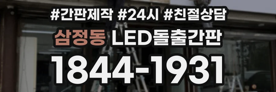 삼정동 LED돌출간판 상담 전화 1844-1931