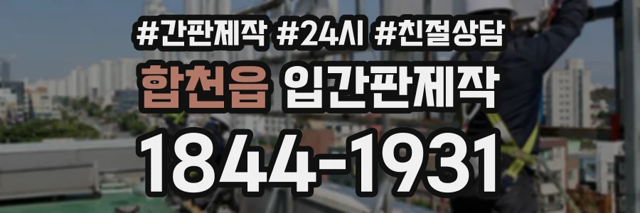 합천읍 입간판제작 상담 전화 1844-1931