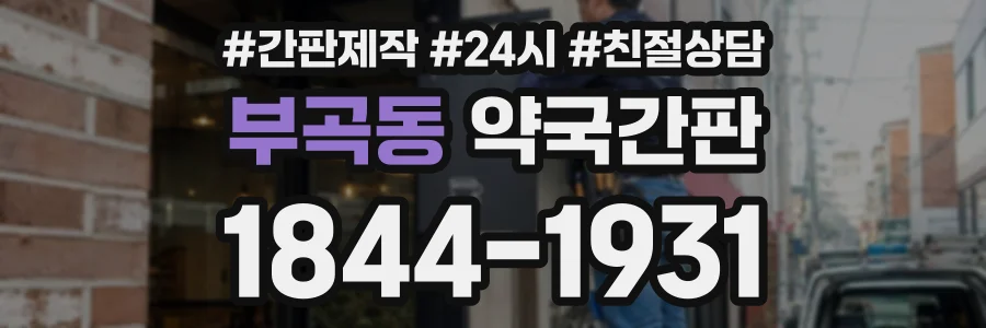 부곡동 약국간판 상담 전화 1844-1931