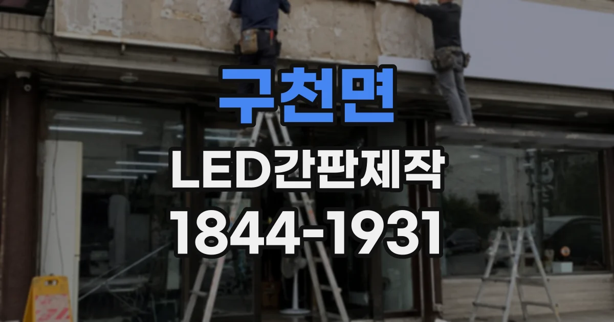 구천면 LED간판제작