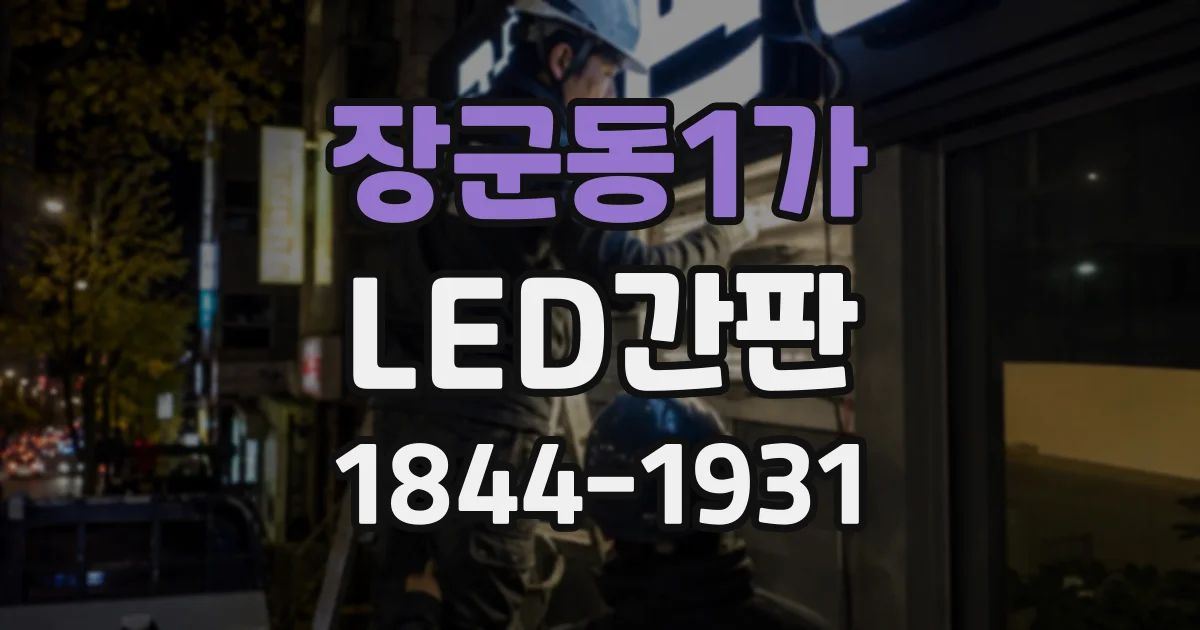 장군동1가 LED간판