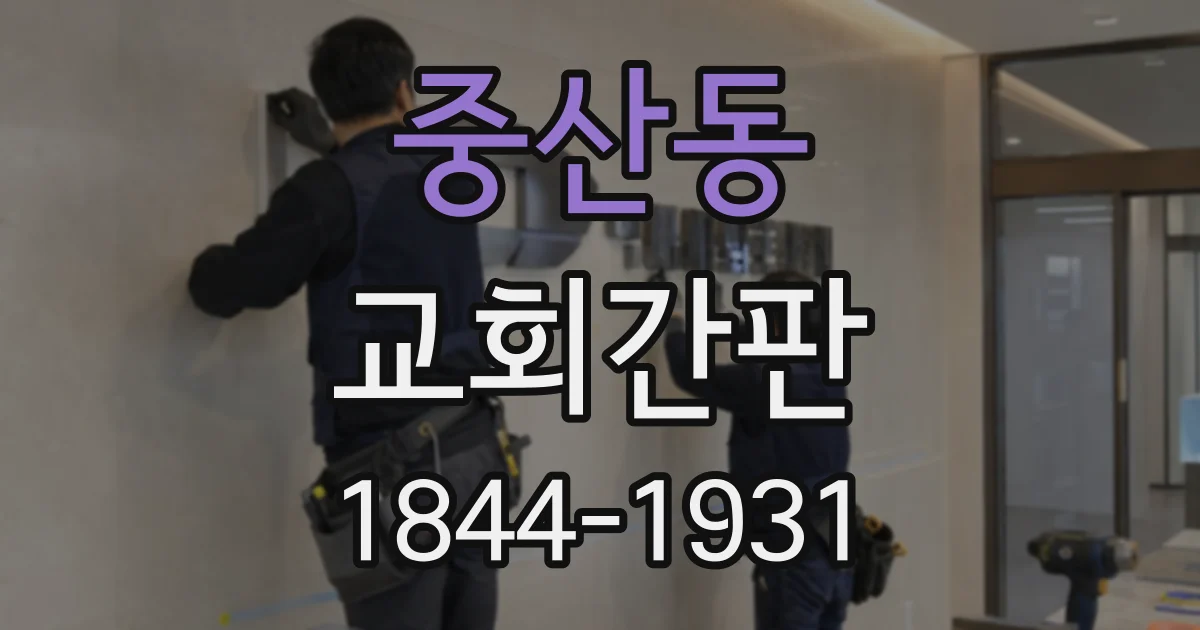 중산동 교회간판