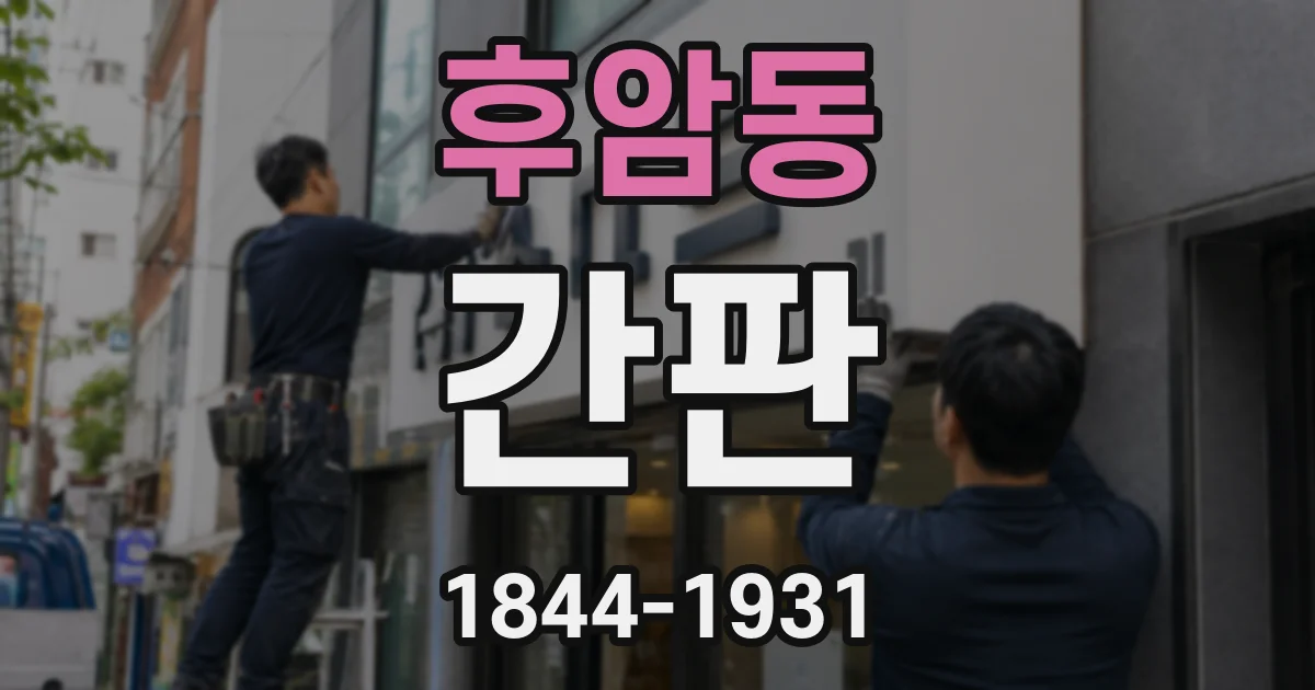 후암동 간판