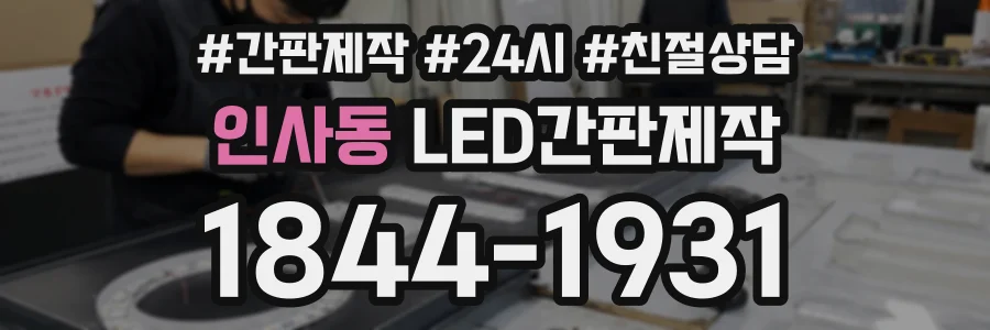 인사동 LED간판제작 상담 전화 1844-1931