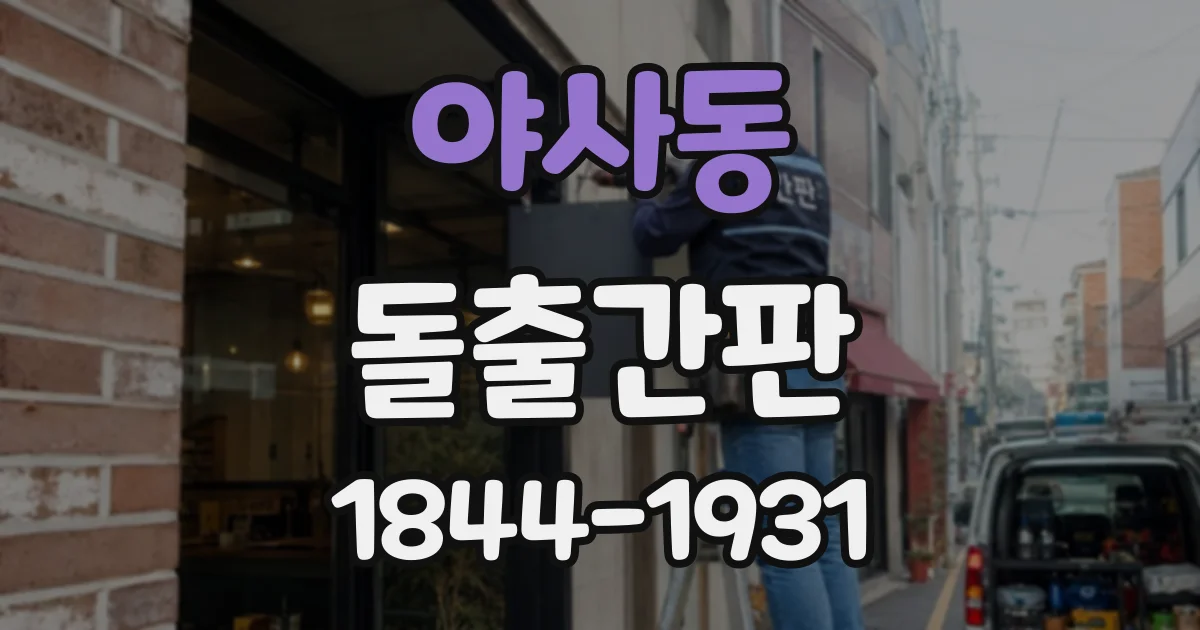 야사동 돌출간판