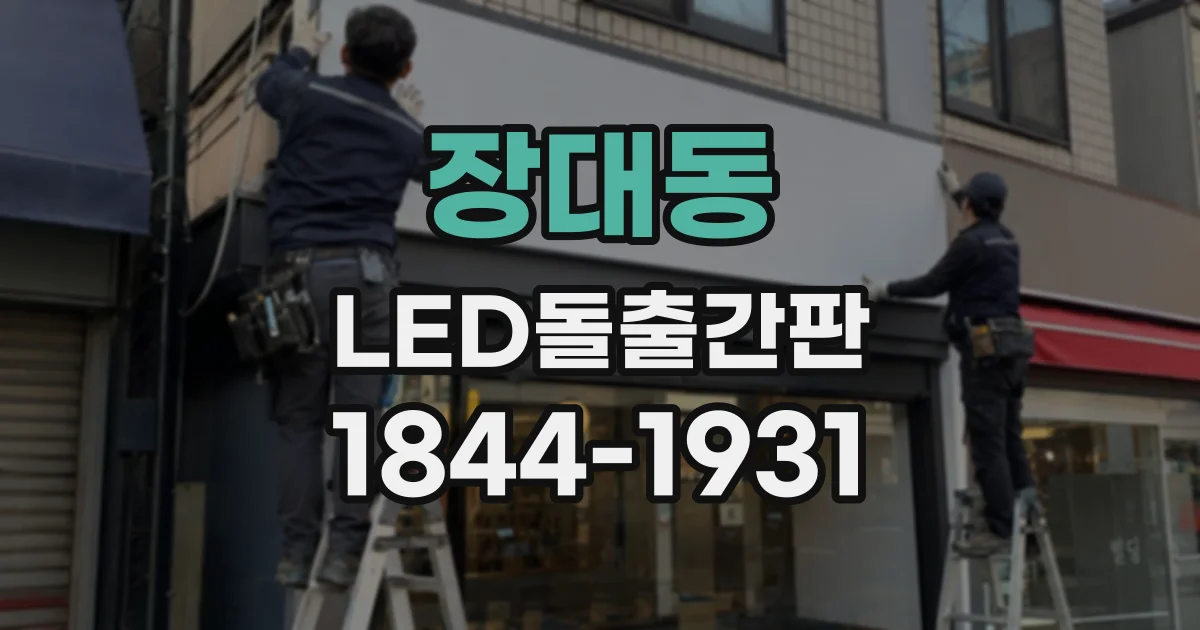 장대동 LED돌출간판