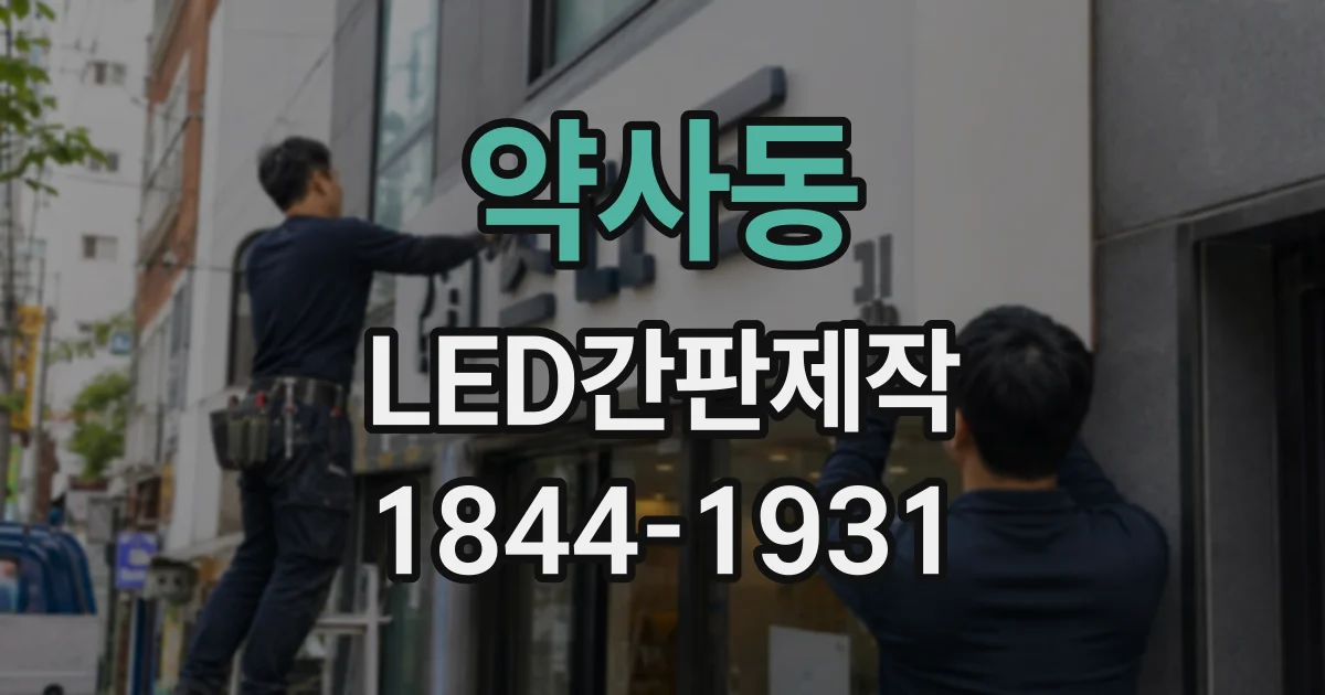약사동 LED간판제작