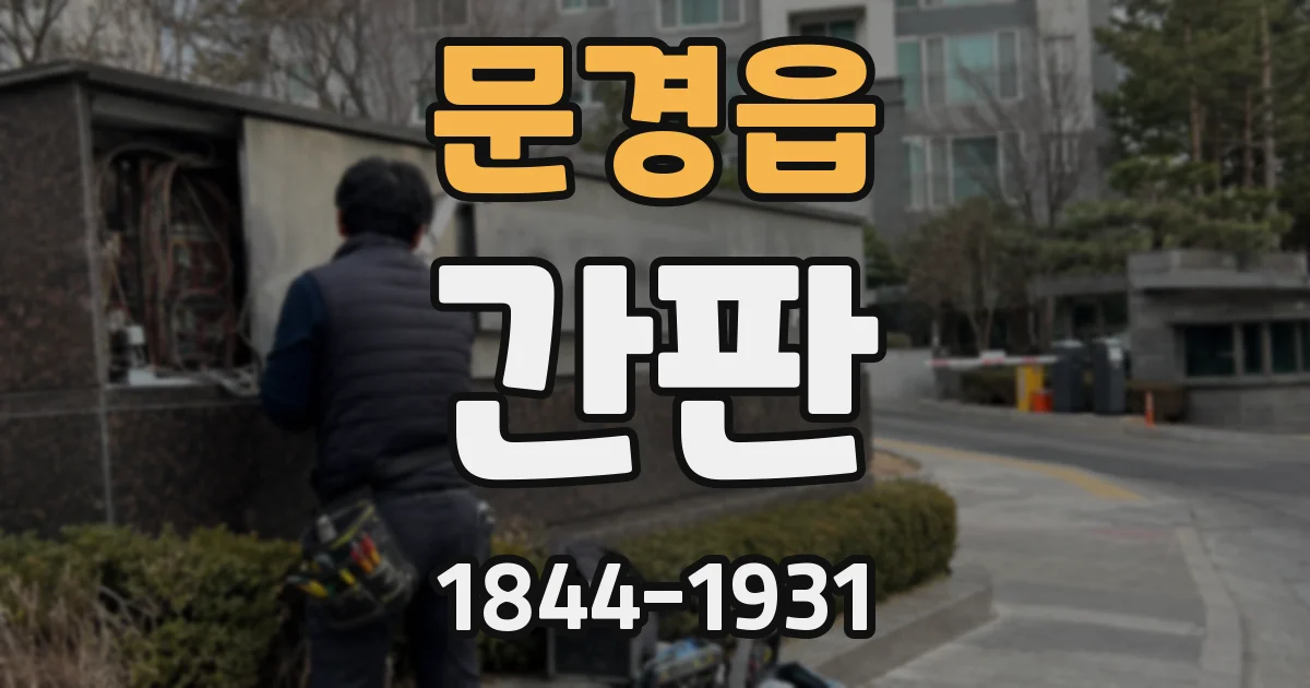 문경읍 간판
