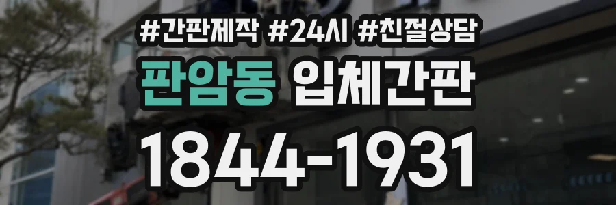 판암동 입체간판 상담 전화 1844-1931