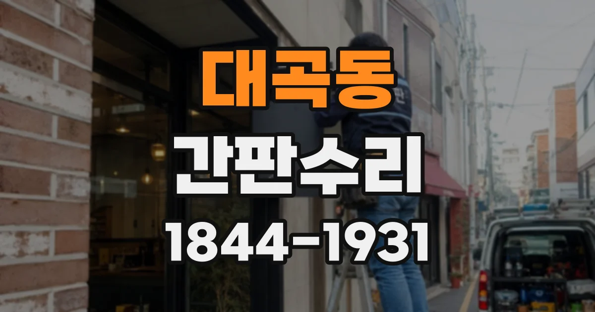 대곡동 간판수리