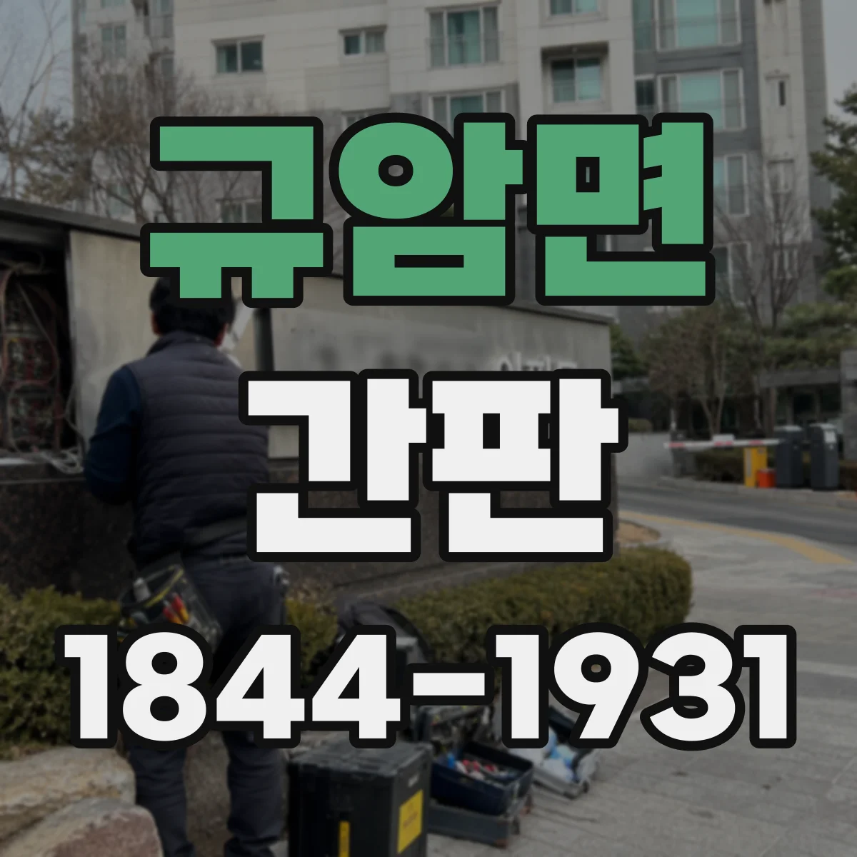 규암면 간판