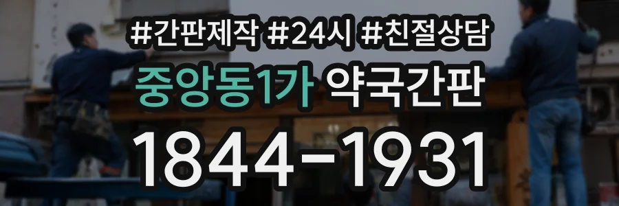 중앙동1가 약국간판 상담 전화 1844-1931