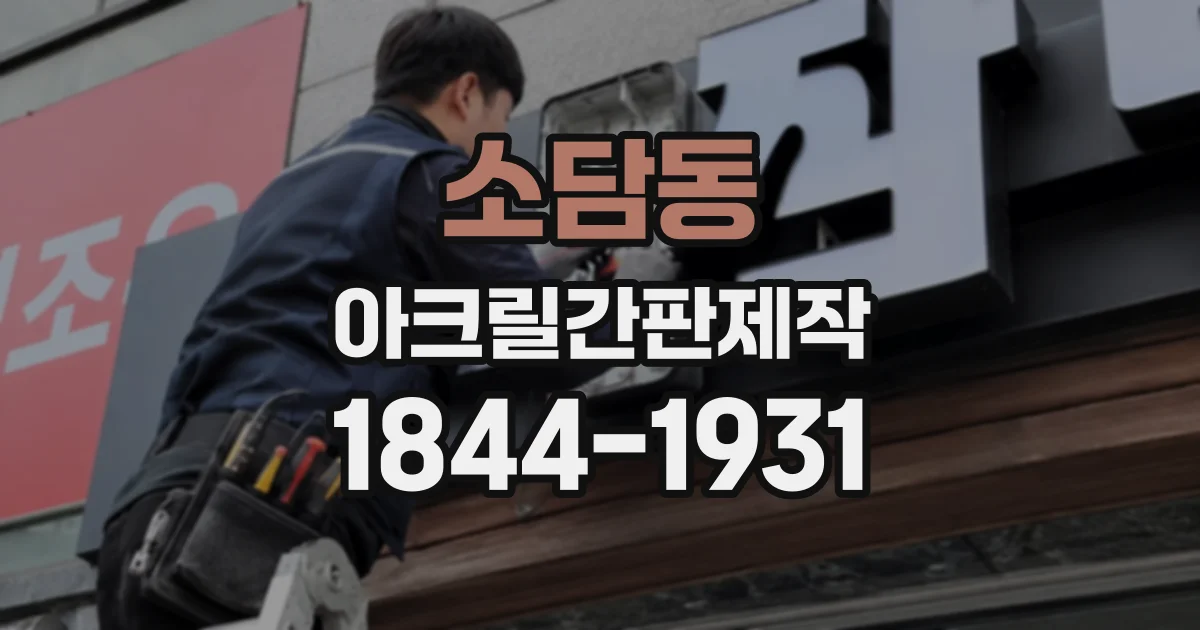 소담동 아크릴간판제작