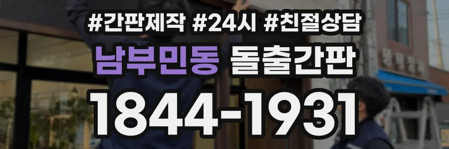 남부민동 돌출간판 상담 전화 1844-1931