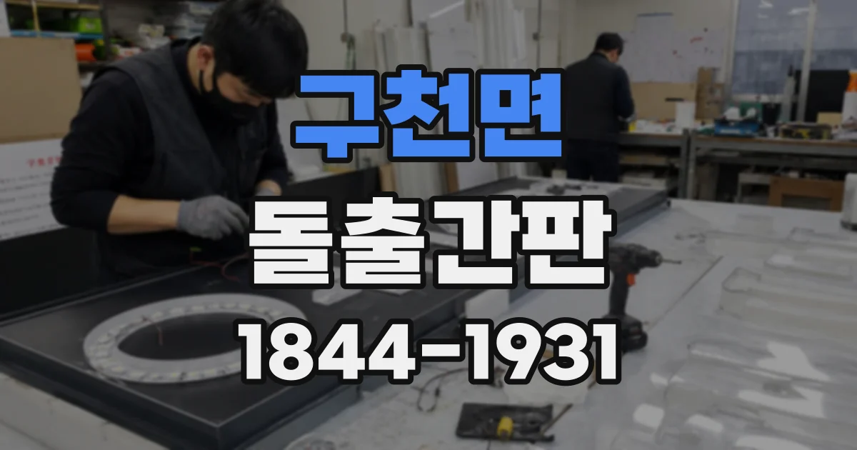 구천면 돌출간판