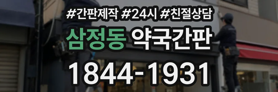 삼정동 약국간판 상담 전화 1844-1931