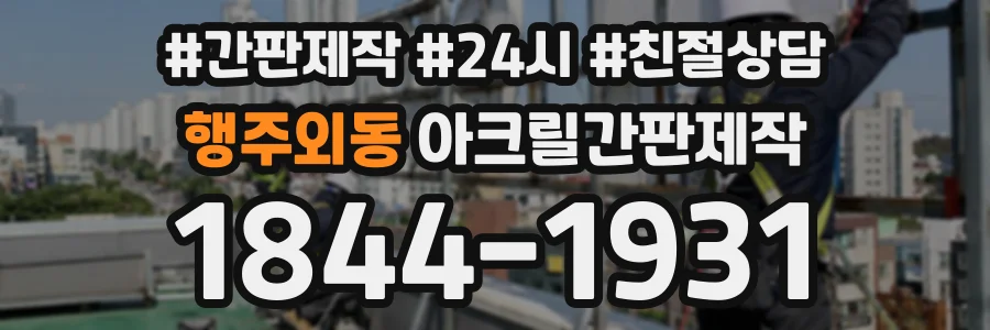 행주외동 아크릴간판제작 상담 전화 1844-1931