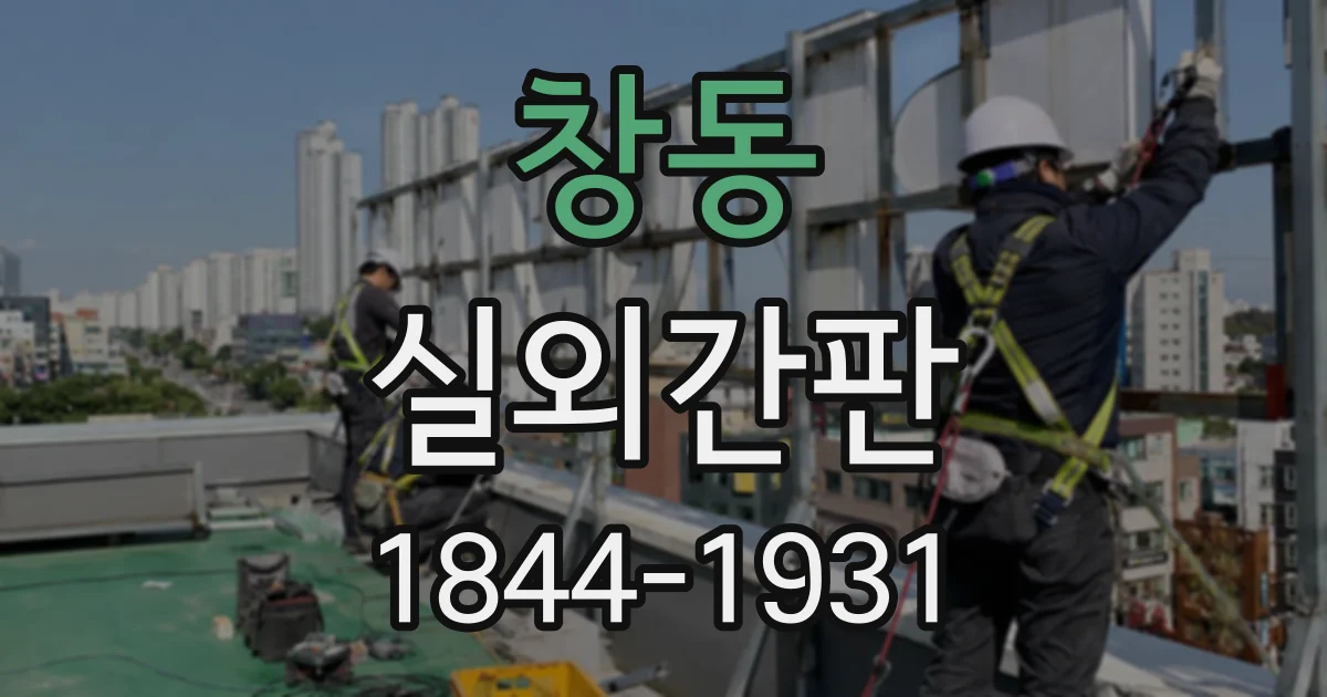 창동 실외간판