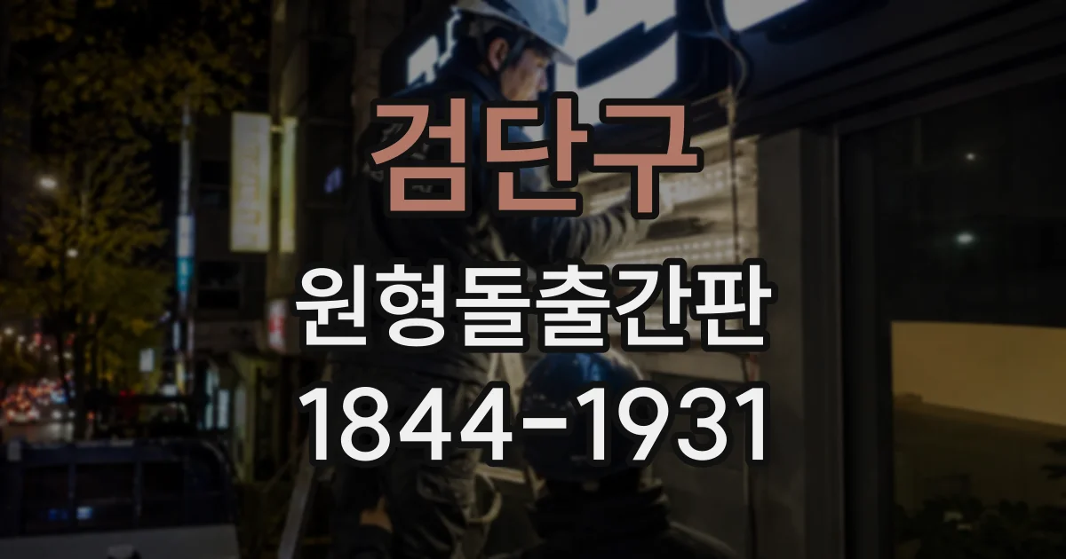 검단구 원형돌출간판