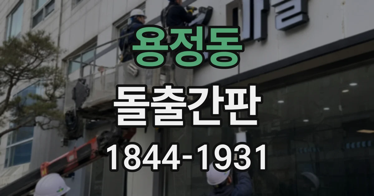 용정동 돌출간판