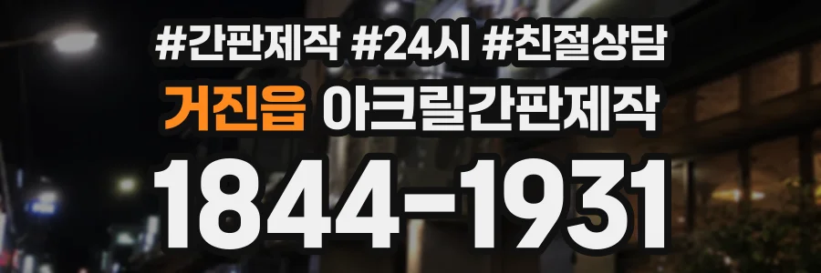 거진읍 아크릴간판제작 상담 전화 1844-1931