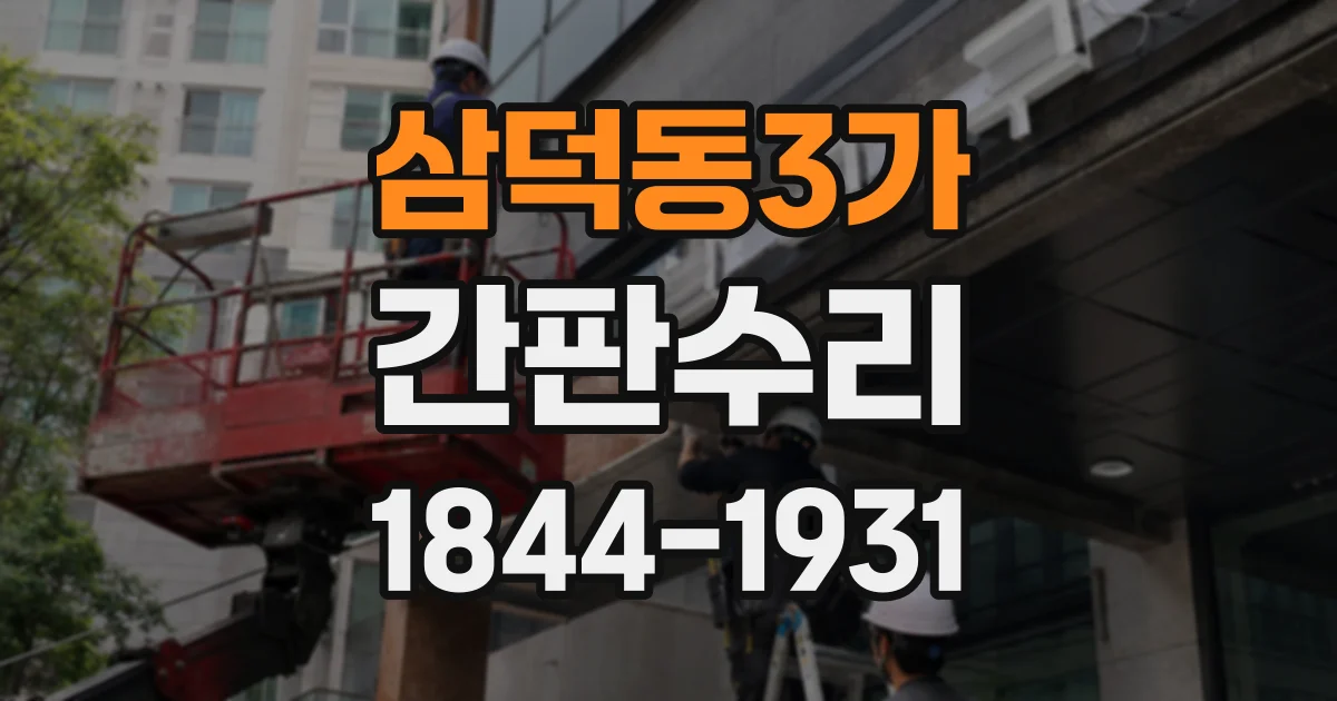 삼덕동3가 간판수리