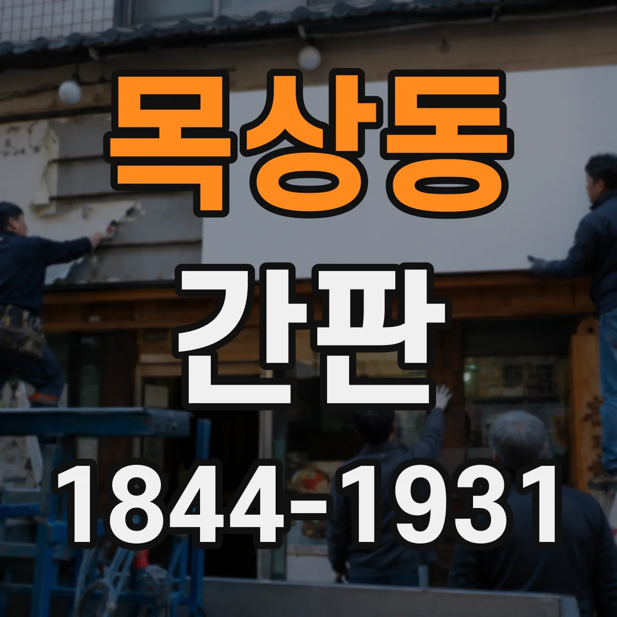 목상동 간판