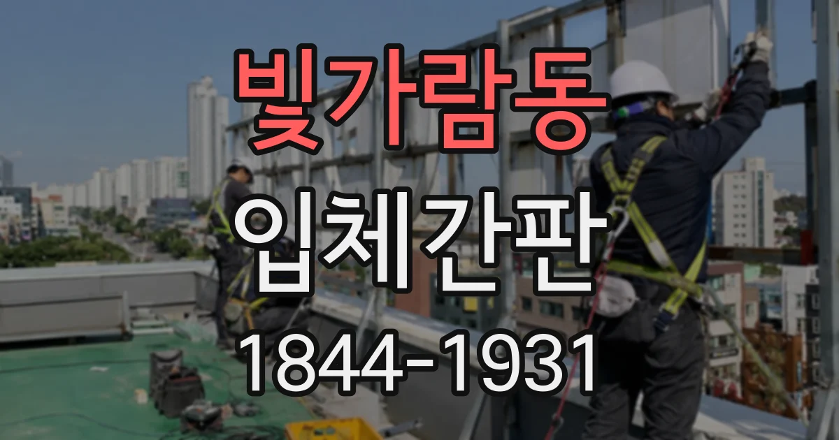 빛가람동 입체간판