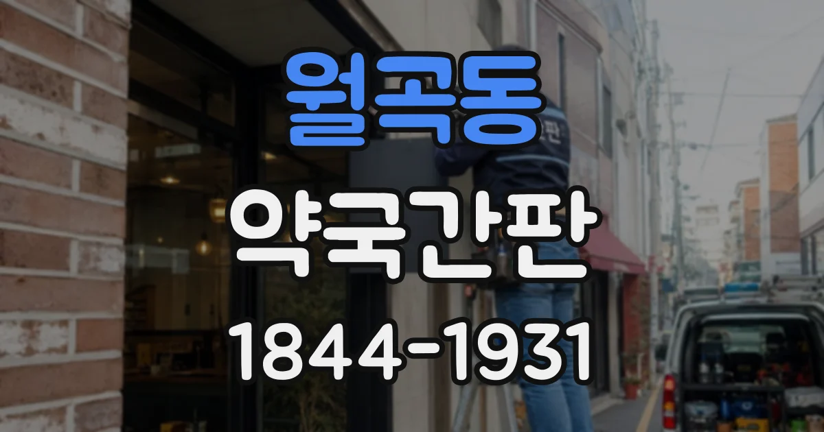 월곡동 약국간판
