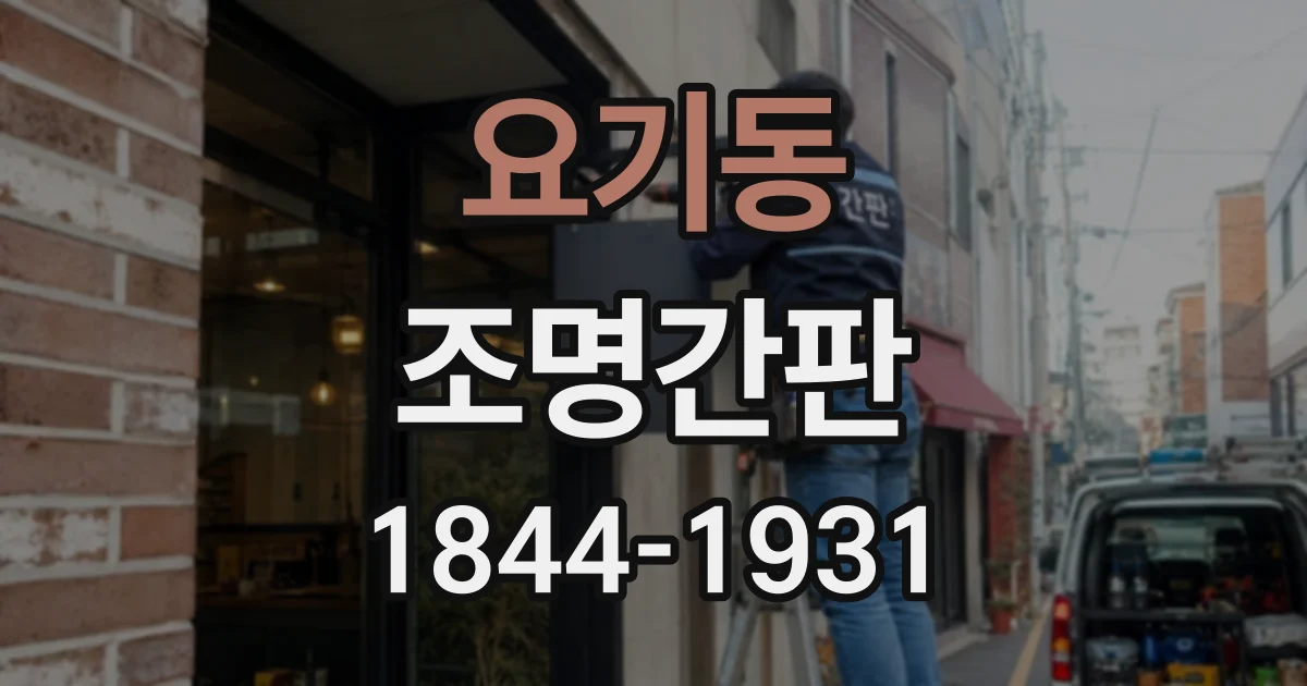 요기동 조명간판