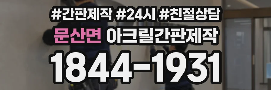 문산면 아크릴간판제작 상담 전화 1844-1931