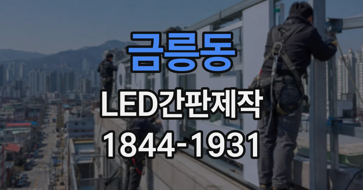 금릉동 LED간판제작