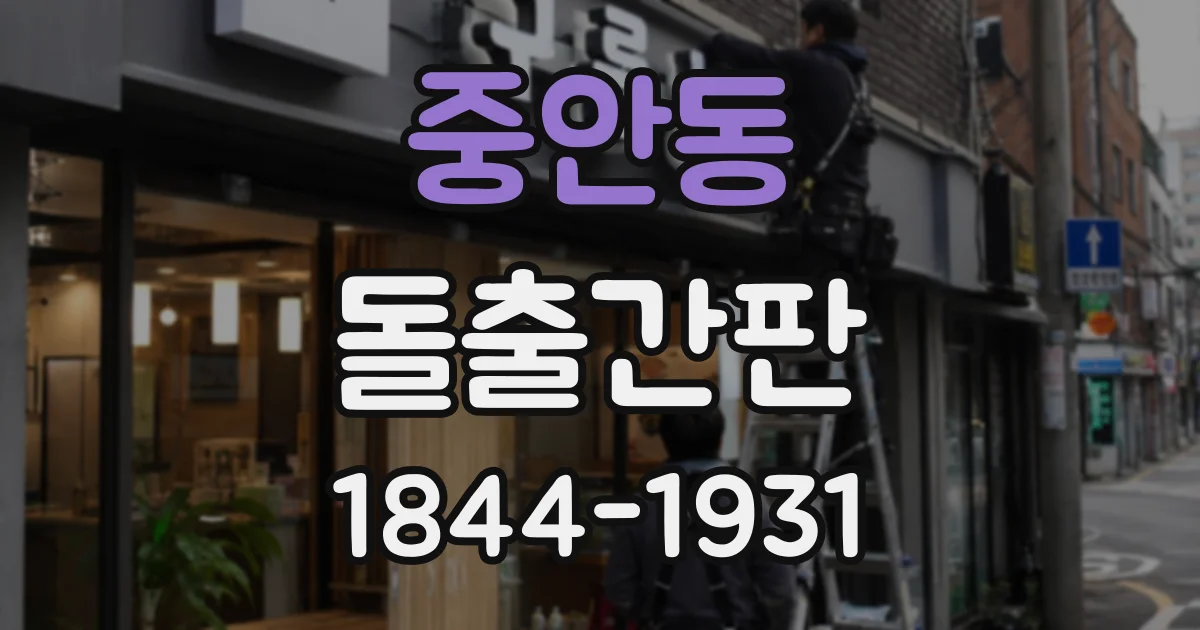 중안동 돌출간판