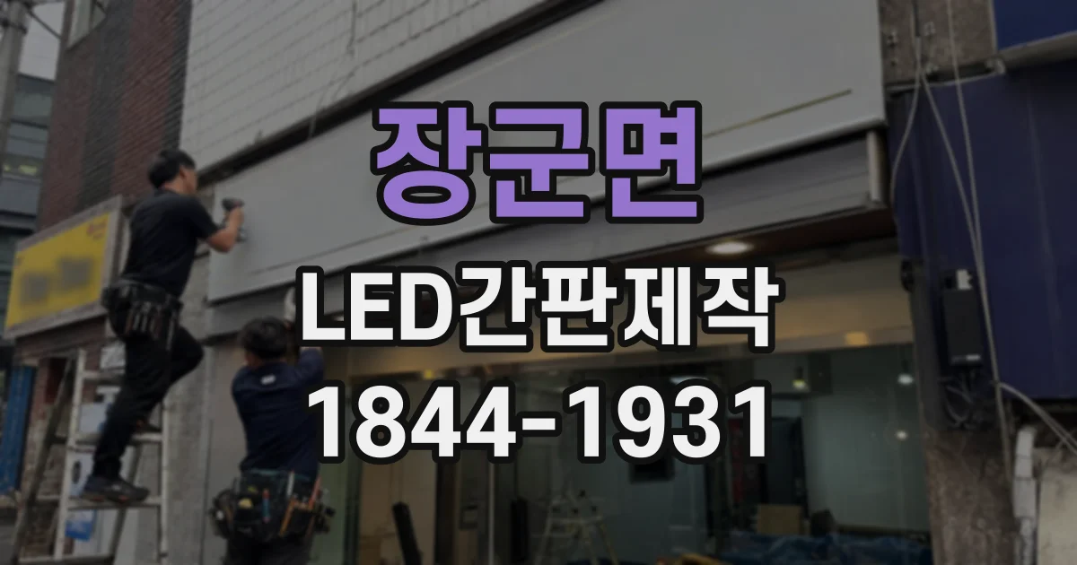 장군면 LED간판제작