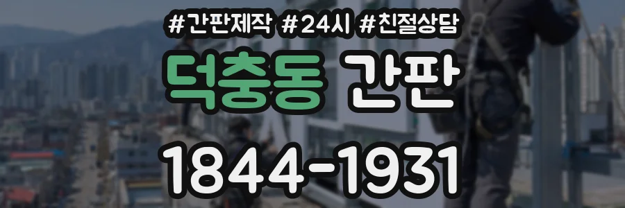 덕충동 간판