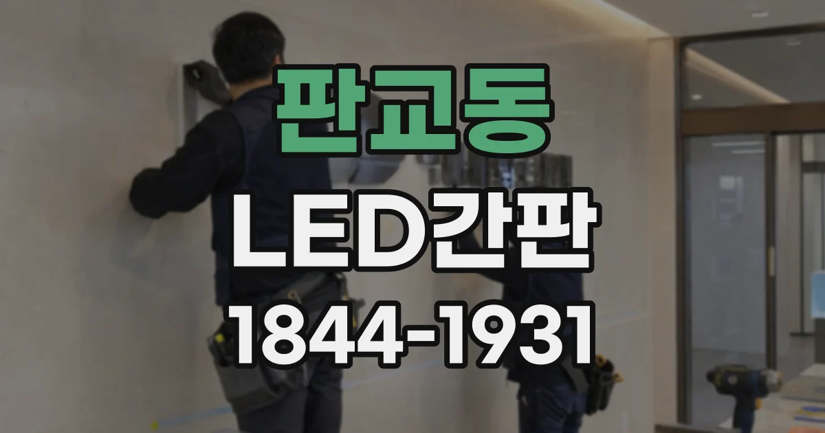 판교동 LED간판