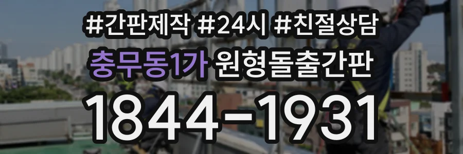 충무동1가 원형돌출간판 상담 전화 1844-1931